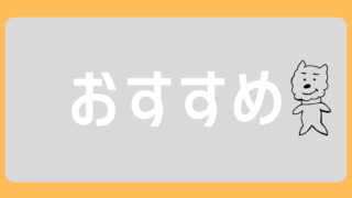 おすすめ