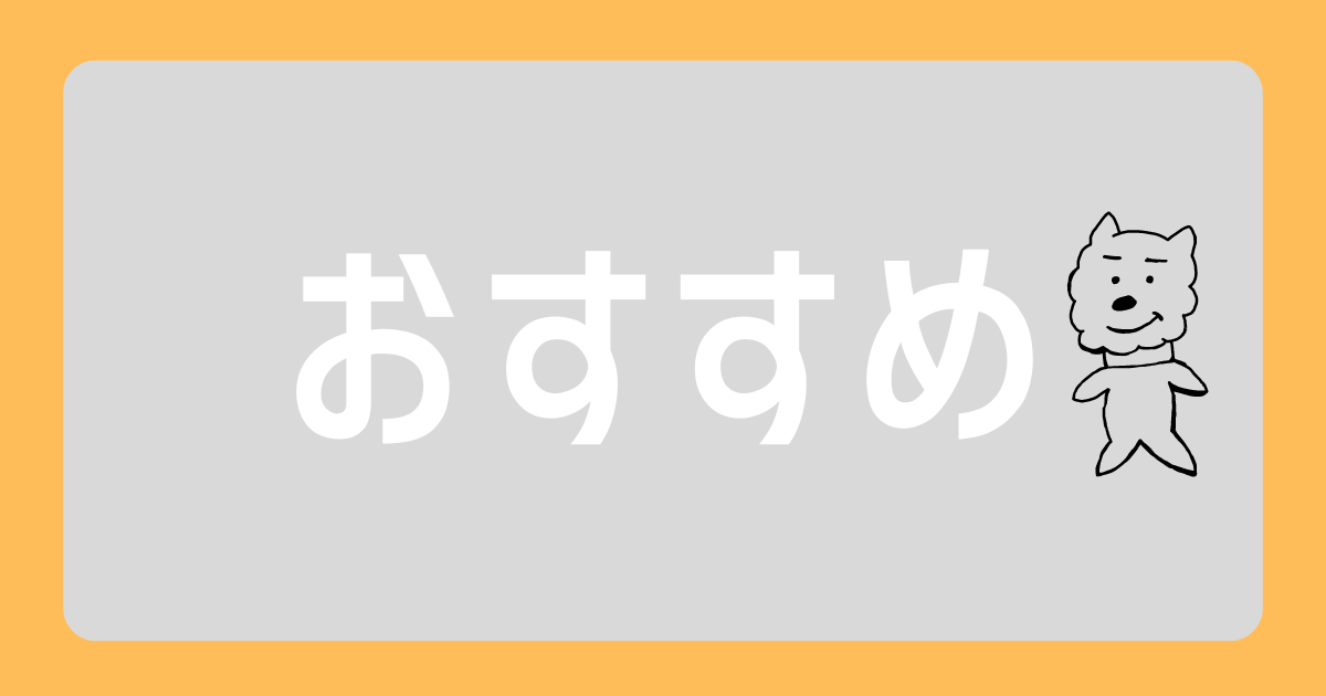 おすすめ