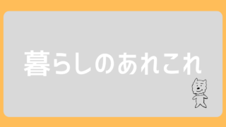 暮らしのあれこれ