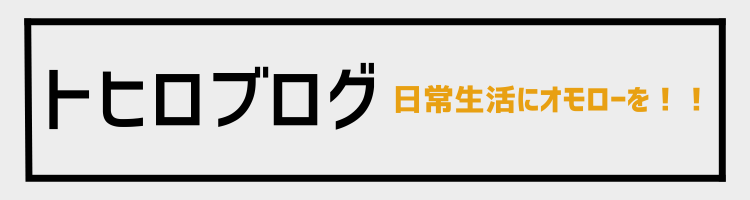 トヒロのブログ